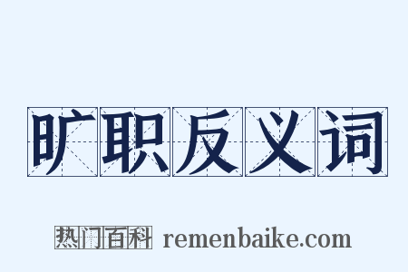 旷职反义词是什么意思的图片